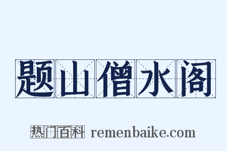 题山僧水阁是什么意思的图片